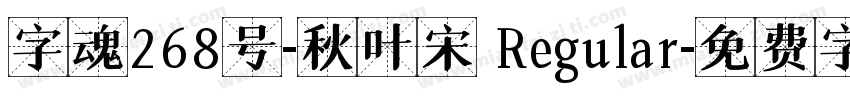 字魂268号-秋叶宋 Regular字体转换